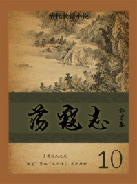 《清代长篇小说：荡寇志 10》-俞万春