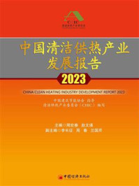 《中国清洁供热产业发展报告.2023》-周宏春