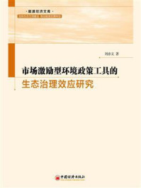 《市场激励型环境政策工具的生态治理效应研究》-刘亦文