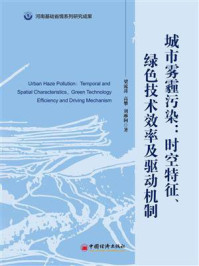 《城市雾霾污染：时空特征、绿色技术效率及驱动机制》-梁流涛