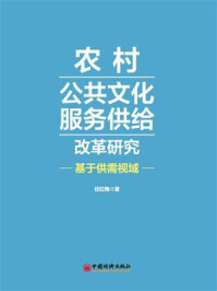 《农村公共文化服务供给改革研究：基于供需视域》-任红梅