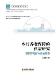 《农村养老保障的供需研究：基于河南省W县的调查》-汪璐蒙