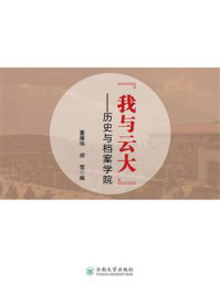 《“我与云大”：历史与档案学院》-董雁伟