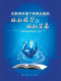 《互联网环境下传统出版的版权保护和版权贸易》-上海新闻出版教育培训中心