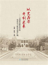 《以史为鉴　开创未来：云南旅游职业学院党史学习教育成果汇编》-田靖