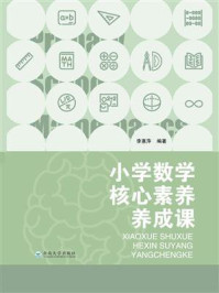 《小学数学核心素养养成课》-李惠萍