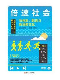 《倍速社会：快电影、剧透与新消费文化》-稻田丰史