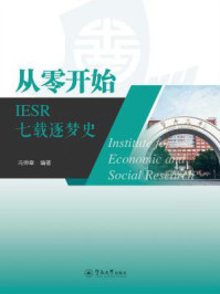 《从零开始：IESR七载逐梦史》-冯帅章