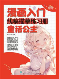 《漫画入门线稿描摹练习册：童话公主》-灌木文化