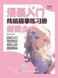 《漫画入门线稿描摹练习册：甜甜少女》-灌木文化