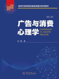 《新时代高等院校新闻传播学系列教材·广告与消费心理学（第2版）》-江波