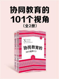 《协同教育的101个视角（全2册）》-顾飞宇