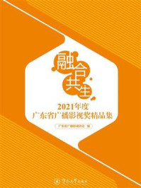 《融合·共生：2021年度广东省广播影视奖精品集》-广东省广播影视协会