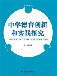 《中学德育创新和实践探究》-余谦