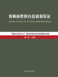 《教师研修的有效机制保证：“国培计划（2014）”网络研修与校本研修整合项目》-智学