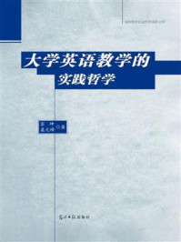 《大学英语教学的实践哲学》-窦坤