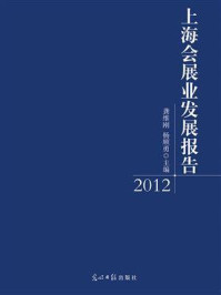 《上海会展业发展报告（2012）》-龚维刚