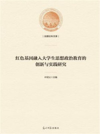 《红色基因融入大学生思想政治教育的创新与实践研究》-叶绍义