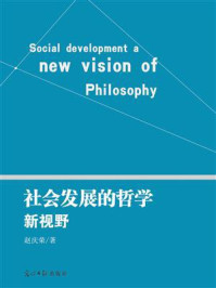 《社会发展的哲学新视野》-赵庆荣