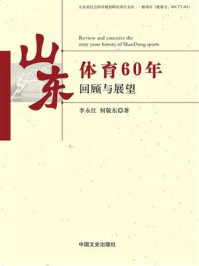 《山东体育60年回顾与展望》-李永红