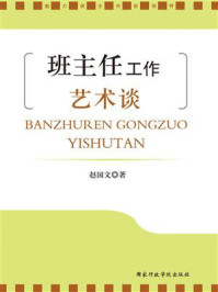 《班主任工作艺术谈》-赵国文