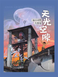 《天光空隙：城市动物幻想集》-秋田鹿町