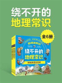 《超级涨知识：绕不开的地理常识（全6册）》-李京燕