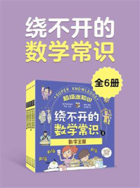 《绕不开的数学常识（全6册）》-韩明