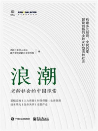 《浪潮：老龄社会的中国探索》-老龄社会30人论坛