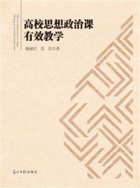 《高校思想政治课有效教学》-施丽红