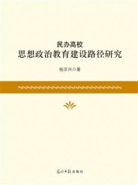 《民办高校思想政治教育建设路径研究》-杨宗兴