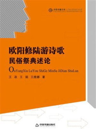 《欧阳修陆游诗歌民俗祭典述论》-王政