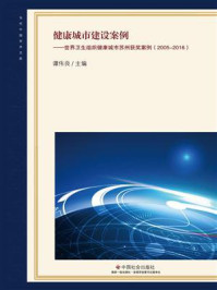 《健康城市建设案例：世界卫生组织健康城市苏州获奖案例（2005-2016）》-谭伟良