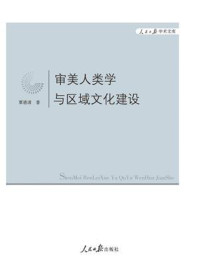 《审美人类学与区域文化建设》-覃德清