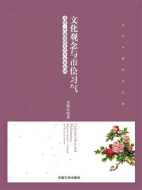 《文化观念与市侩习气：马修·阿诺德的文化与社会批评》-袁晓军