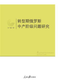 《转型期俄罗斯中产阶级问题研究》-王广振