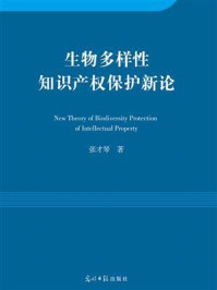 《生物多样性知识产权保护新论》-张才琴