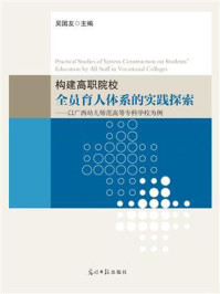 《构建高职院校全员育人体系的实践探索》-吴国友