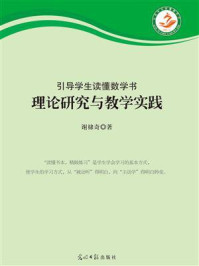 《“引导学生读懂数学书”理论研究与教学实践》-谢棣奇