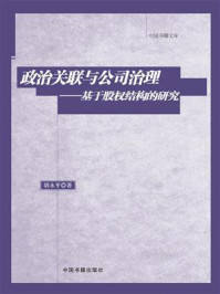 《政治关联与公司治理：基于股权结构的研究》-胡永平