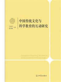 《中国传统文化与科学教育的互动研究》-马勇军