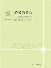 《心灵的契合：新形势下民族地区高职院校学生工作研究》-屈维彪