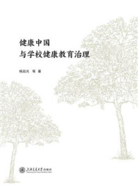 《健康中国与学校健康教育治理》-杨启光