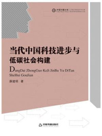 《当代中国科技进步与低碳社会构建》-薛建明