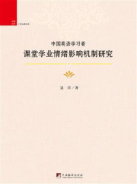 《中国英语学习者课堂学业情绪影响机制研究》-夏洋