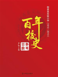 《阳原县实验小学百年校史：1913~2013》-袁广明