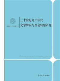 《二十世纪九十年代文学转向与社会转型研究》-张伯存