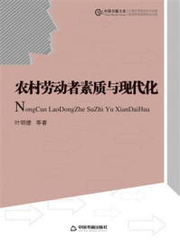 《农村劳动者素质与现代化》-叶明德