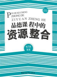 《品德课程中的资源整合》-杨文娟