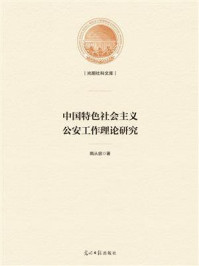 《中国特色社会主义公安工作理论研究》-隋从容